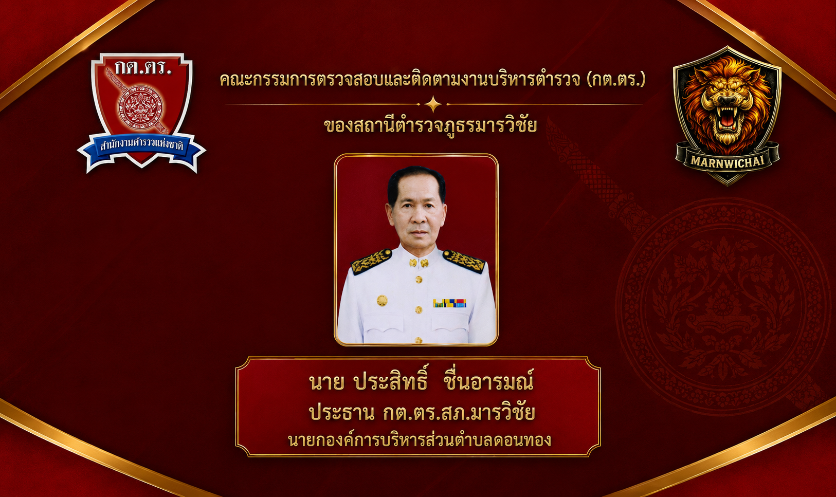 ประธาน กต.ตร.สภ.มารวิชัย